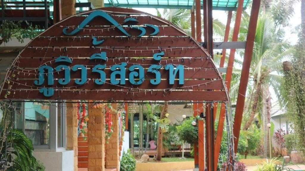 Phu View Resort Khao Yai Pakchong Luaran gambar